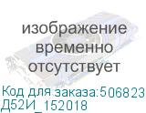 Д52И_152018