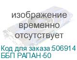 ББП РАПАН-50
