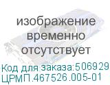 ЦРМП.467526.005-01