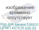 ЦРМП.467526.005-03