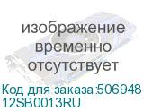 12SB0013RU