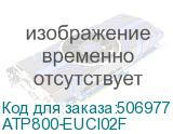 ATP800-EUCI02F