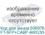 FT-SFP+CABP-AWG30-2