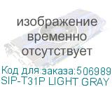 SIP-T31P LIGHT GRAY