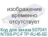 NTSS-PC-FTP-RJ45-5E-3.0-LSZH