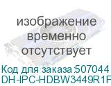 DH-IPC-HDBW3449R1P-ZAS-PV-S5