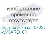 RWCARD100
