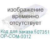 OP-COM-0012