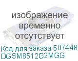 DGSM8512G2MGG