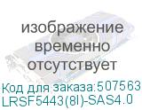 LRSF5443(8I)-SAS4.0