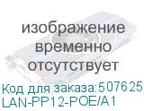 LAN-PP12-POE/A1