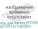 EF-PF741TNEGRU