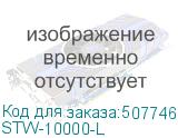 STW-10000-L