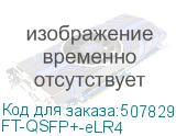 FT-QSFP+-eLR4