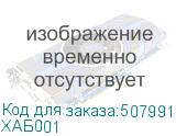 ХАБ001