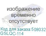 GSLQC-114