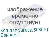 Вайпер01