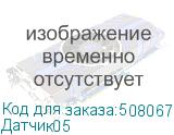 Датчик05