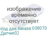 Датчик02