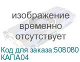 КАПА04
