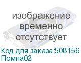 Помпа02