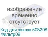 Фильтр09