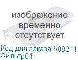 Фильтр04
