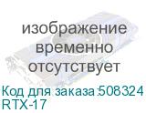 RTX-17