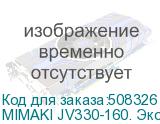 MIMAKI JV330-160. Экосольвентный плоттер. Максимальная ширина печати 1610мм. Разрешение 360 dpi/1200 dpi, скорость печати до 100 м2/час, печатающие головки нового поколения с изменяемым размером капли от 4 до 35пл . Трехзонный интеллектуальный нагреватель, устройство контроля дюз и система замещения