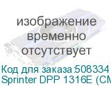 Sprinter DPP 1316E (CMYK+W+Лак, рабочая зона 1250*1550 мм, три головки Epson i3200 , 720*2400 dpi, высота носителя до 125 мм, два LED-блока с системой охлаждения и регулировки мощности излучения, однозонный вакуумный стол, система Anticrush, Ethernet, РИП SAi FlexiPRINT)