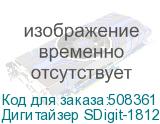 Дигитайзер SDigit-1812