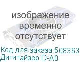 Дигитайзер D-A0
