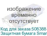 Защитная бумага SmartProtect, 3,20м, 25г/м2, 750м