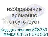 Пленка 641G F070 50/1260