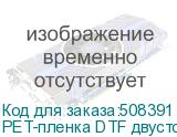 PET-пленка DTF двусторонняя, рулон 60 см х 100 м