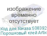 Порошковый клей Artix Powder NM, пакет 1 кг