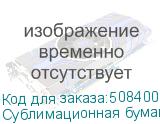 Сублимационная бумага JASPER PAPER FAST DRY 70г/м2, 3,20х300