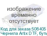Чернила Artix DTF, бутылка 1 л, (W) White