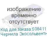 Чернила Экосольвентные Artix Pro BS4, пакет 2л, Yellow