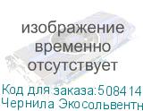 Чернила Экосольвентные Artix Pro JV100, бутылка, 1л, Magenta