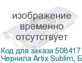 Чернила Artix Sublim, Бутылка 1л, Fluo Cyan