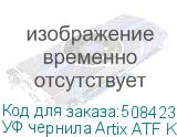 УФ чернила Artix ATF KM, Gloss W, 1L