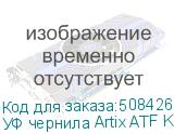 УФ чернила Artix ATF KM, Yellow, 1L