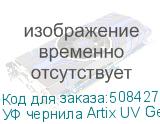 УФ чернила Artix UV Gen5 ATF, Light Cyan, 1L