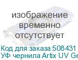 УФ чернила Artix UV Gen6 ATF, Gloss W, 1L