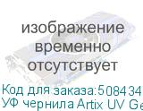 УФ чернила Artix UV Gen6 ATF, Magenta, 1L