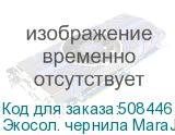 Экосол. чернила MaraJet DI-FMS 485 1L Пакет, Light Black
