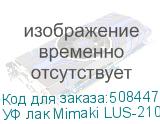 УФ лак Mimaki LUS-210UV, 1000мл
