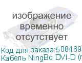 Кабель NingBo DVI-D (m) - DVI-D (m), 3м, ф/фильтр, черный (NINGBO)