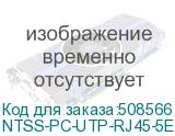 NTSS-PC-UTP-RJ45-5E-1.0-LSZH